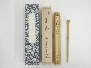 竹茶杓（銘：花衣）（大徳寺　藤田寛道書付）（共箱）